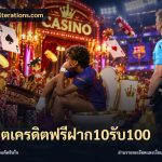 สล็อตเครดิตฟรีฝาก10รับ100