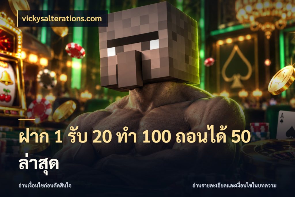 ฝาก 1 รับ 20 ทำ 100 ถอนได้ 50 ล่าสุด